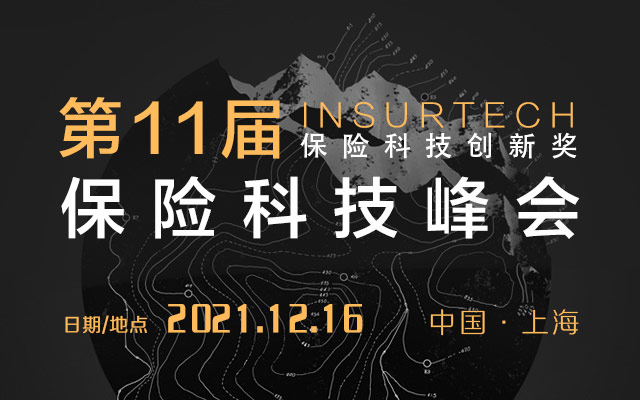 第十一届InsurTech保险科技峰会