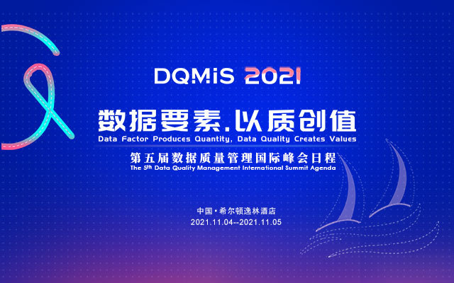 2021第五届数据质量管理国际峰会(DQMIS 2021)