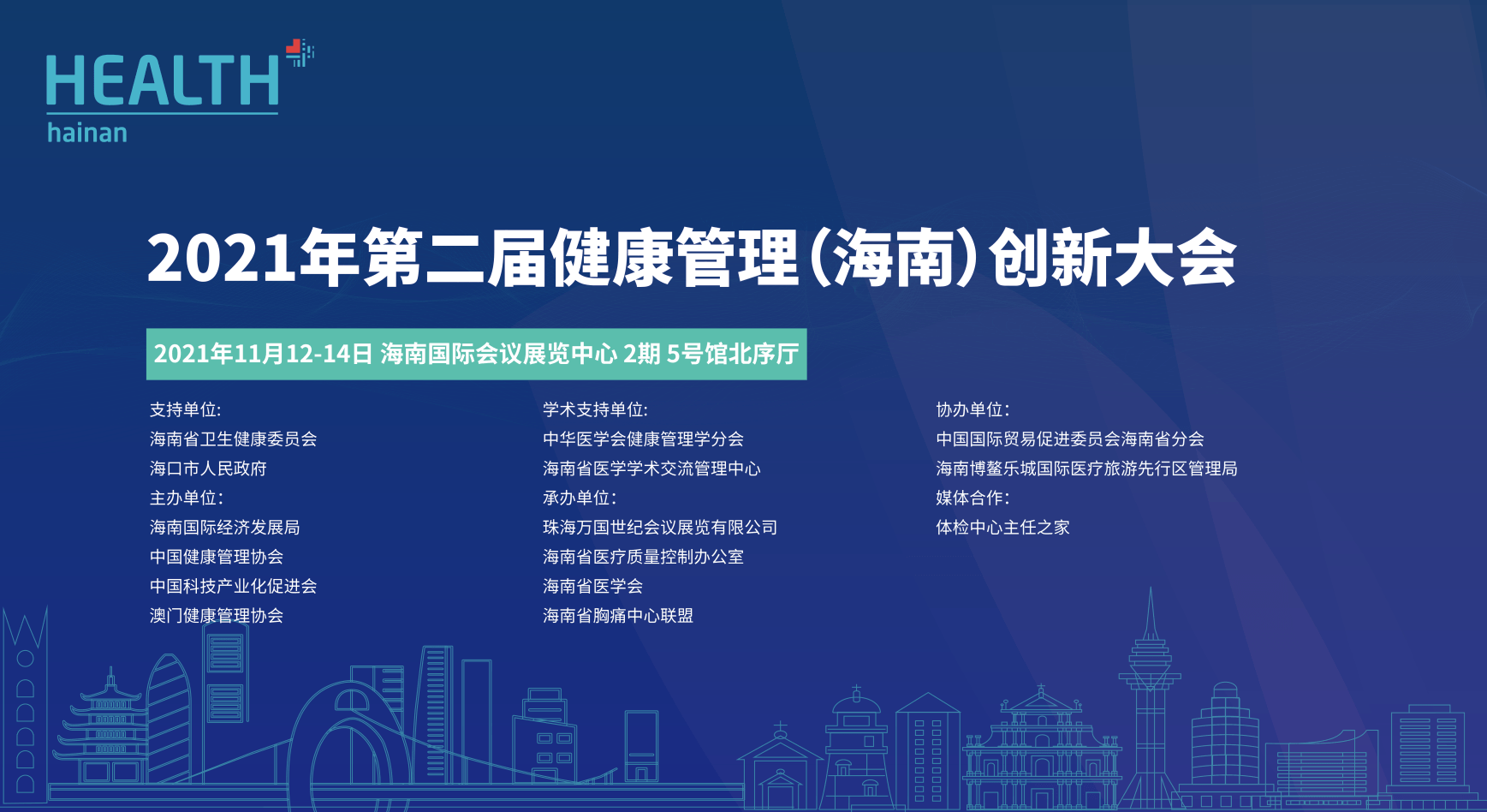 2021年第二届海南健康管理创新大会