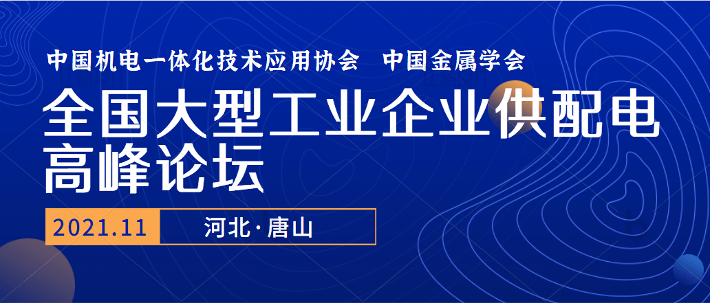 全国大型工业企业配电技术高峰论坛