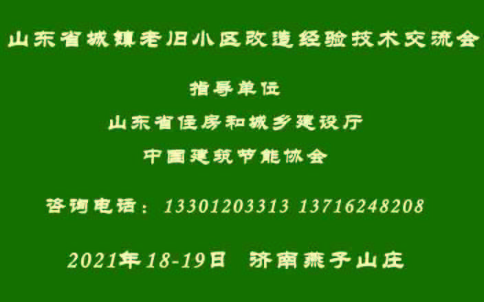 山东省城镇老旧小区改造经验技术交流会