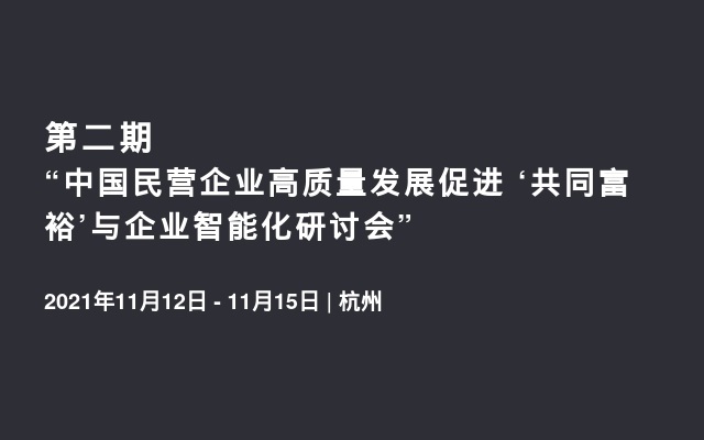 第二期“中国民营企业高质量发展促进 ‘共同富裕’与企业智能化研讨会”