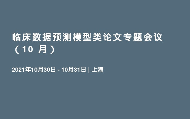 临床数据预测模型类论文专题会议（10   月）