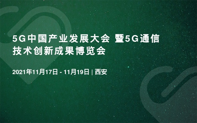5G中國產業發展大會  暨5G通信技術創新成果博覽會