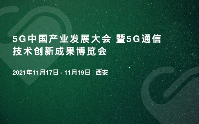 5G中国产业发展大会  暨5G通信技术创新成果博览会