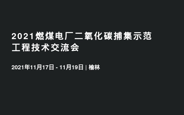 2021燃煤电厂二氧化碳捕集示范工程技术交流会