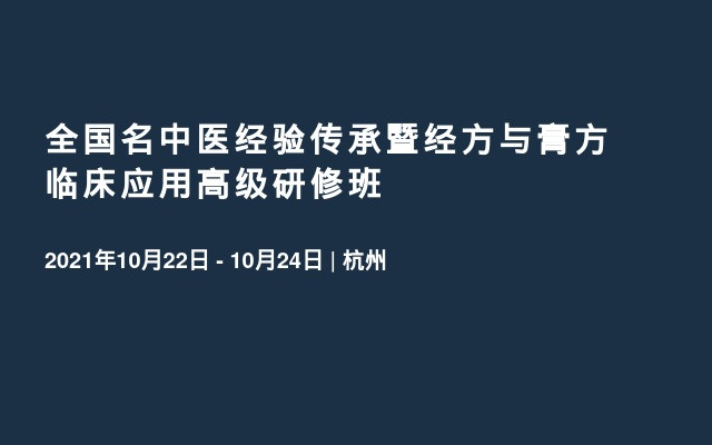 全国名中医经验传承暨经方与膏方临床应用高级研修班