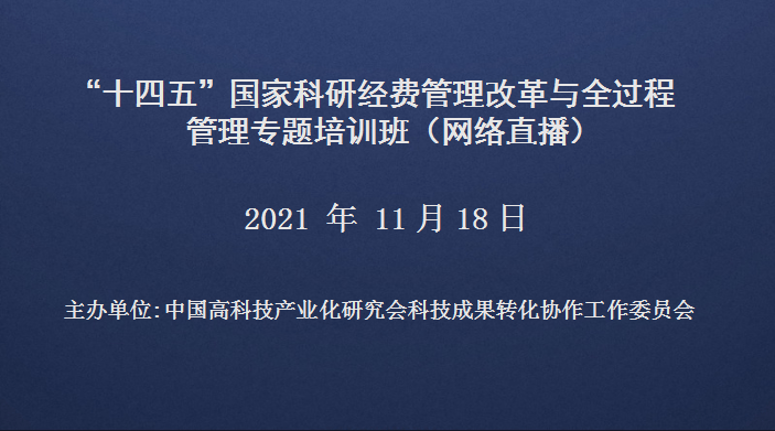 “十四五”国家科研经费管理改革与全过程管理专题培训班(11月18日网络直播)