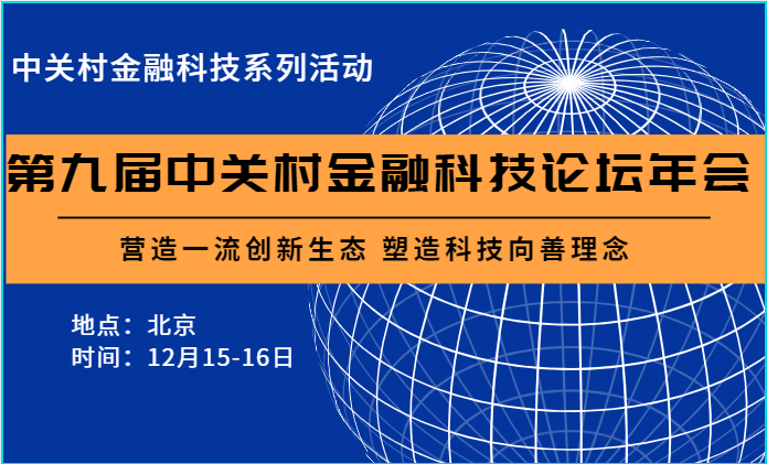 第九届中关村金融科技论坛年会