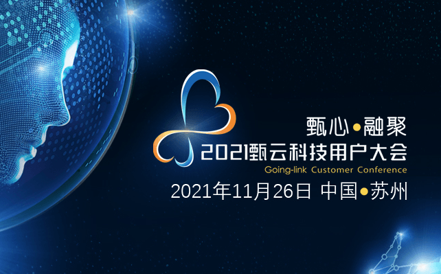 甄心●融聚—2021年甄云科技用户大会