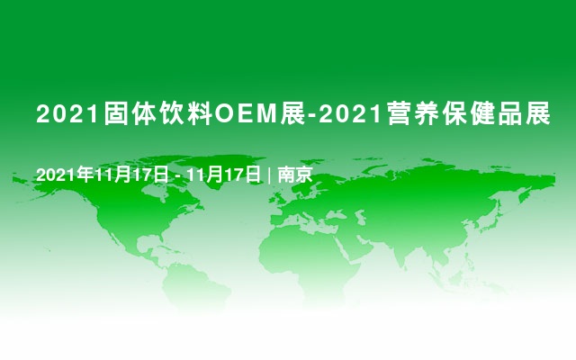 2021固体饮料OEM展-2021营养保健品展