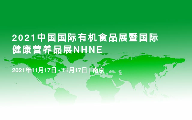2021中国国际有机食品展暨国际健康营养品展NHNE