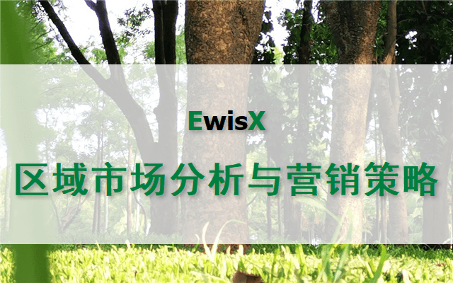 区域市场分析与营销策略应用 上海12月18-19日