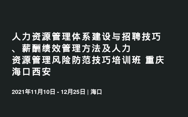 人力资源管理体系建设与招聘技巧、薪酬绩效管理方法及人力资源管理风险防范技巧培训班 重庆海口西安