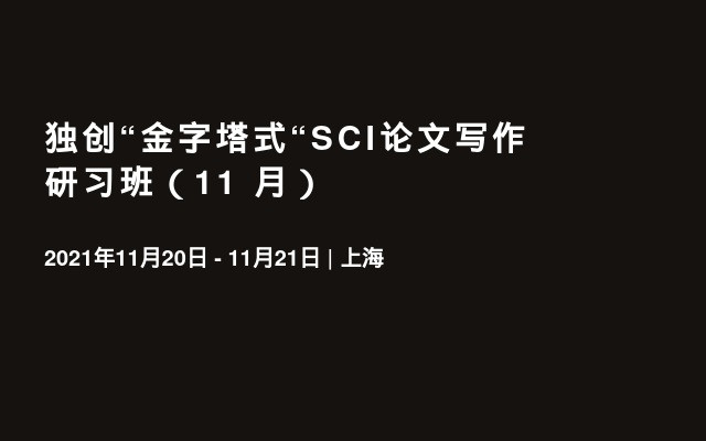 独创“金字塔式“SCI论文写作研习班（11   月）