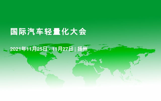 国际汽车轻量化大会