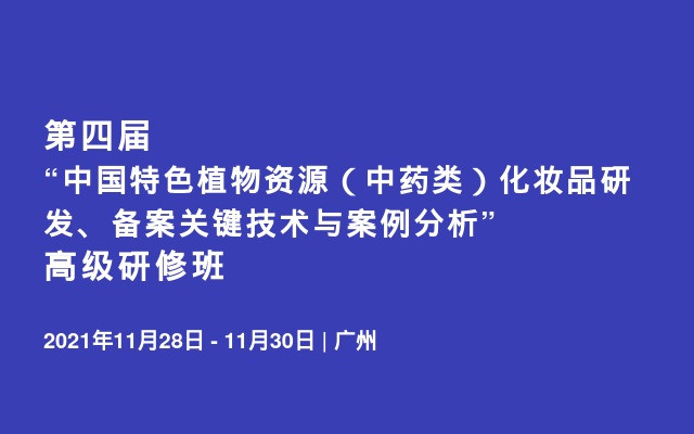 第四届“中国特色植物资源（中药类）化妆品研发、备案关键技术与案例分析” 高级研修班