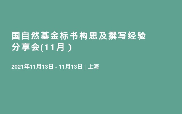 国自然基金标书构思及撰写经验分享会(11月）