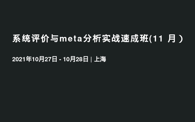 系统评价与meta分析实战速成班(11 月）