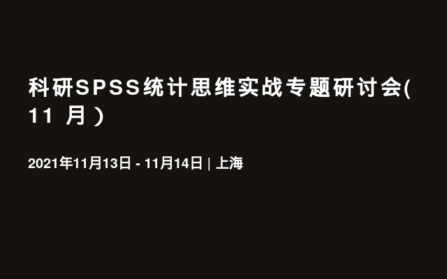 科研SPSS统计思维实战专题研讨会(11 月）