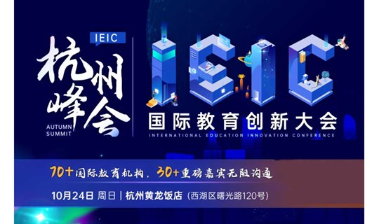 《杭州站》IEIC国际教育创新大会
