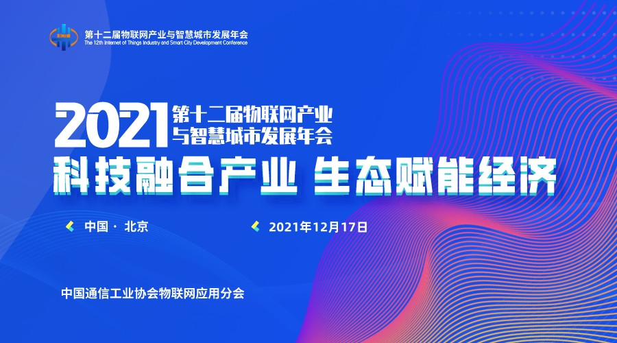 第十二屆物聯網產業與智慧城市發展年會