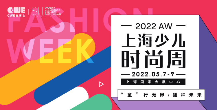 2022上海少儿时尚周-CWE童博会-时装周-童模-童装