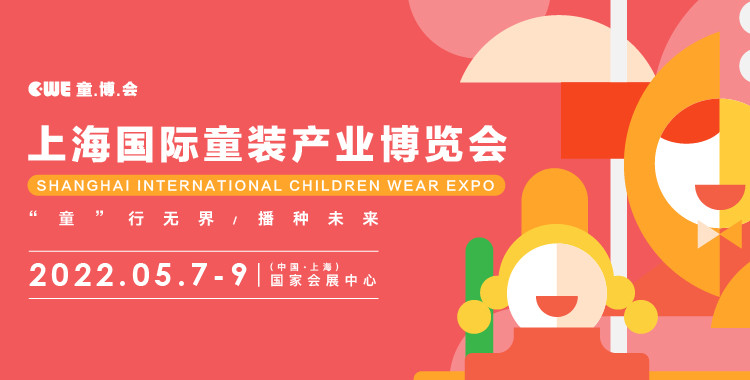 2022上海國際童裝產(chǎn)業(yè)博覽會(huì)-CWE童博會(huì)-童裝展-服裝展