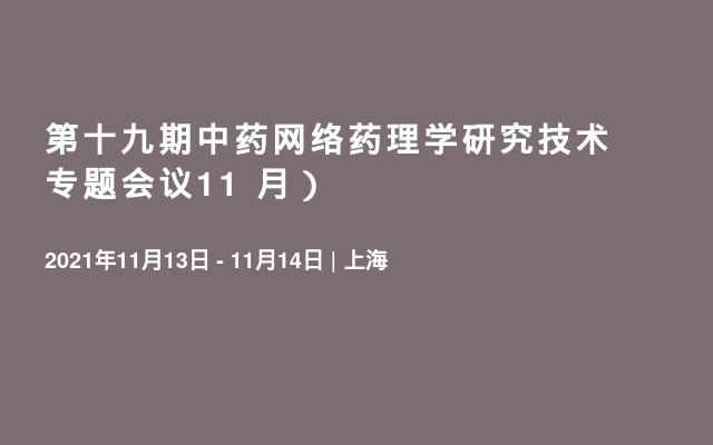 第十九期中药网络药理学研究技术专题会议11   月）