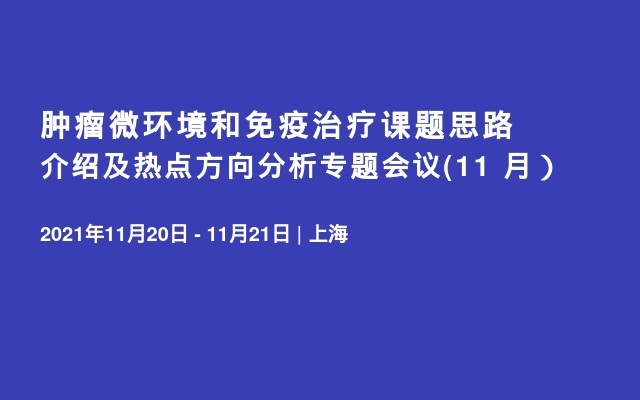 肿瘤微环境和免疫治疗课题思路介绍及热点方向分析专题会议(11   月）