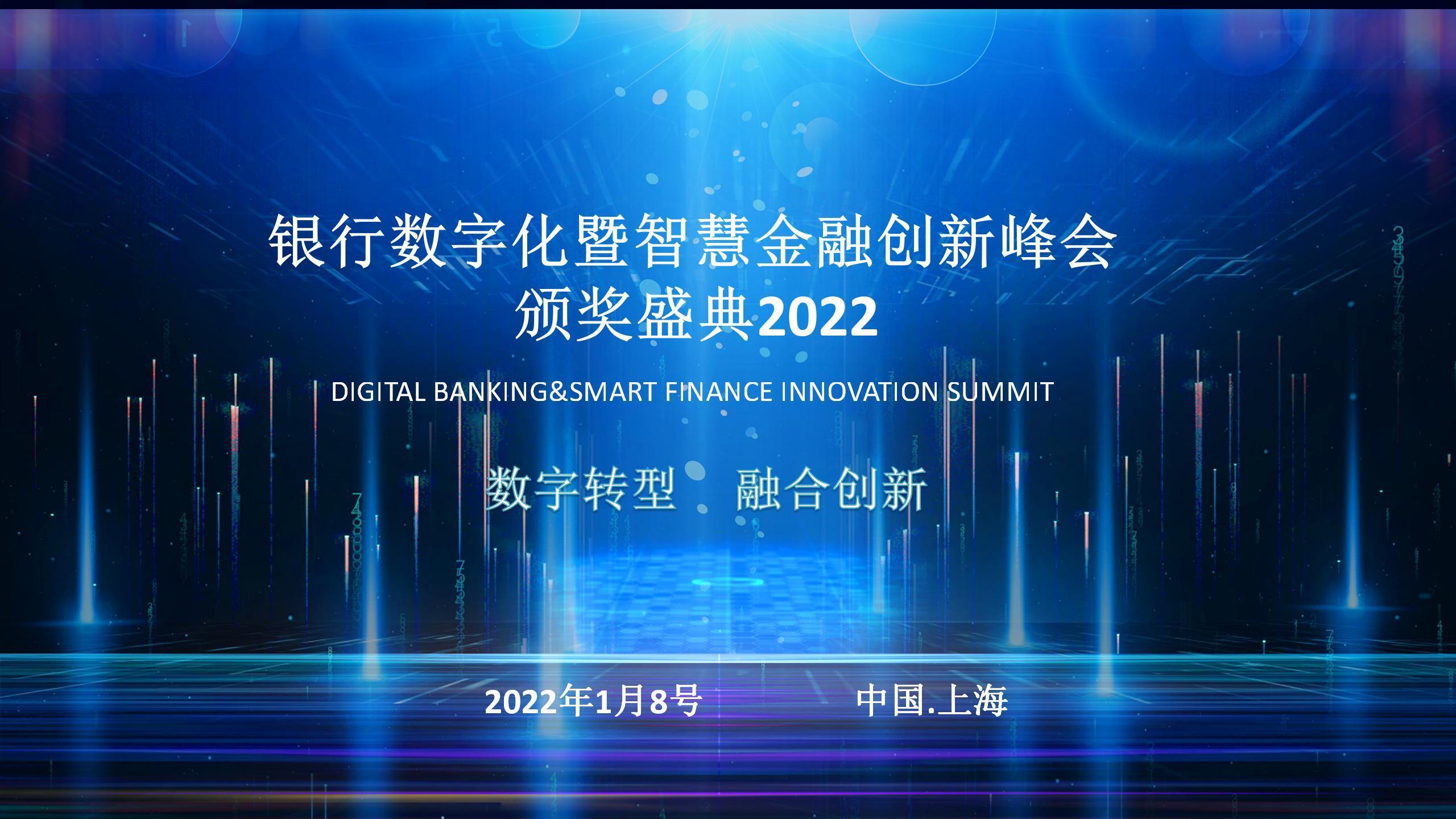 2022银行数字化暨智慧金融创新峰会颁奖典礼
