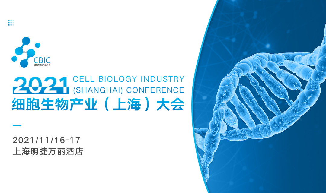 2021细胞生物产业（上海）大会