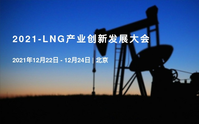 2021-LNG产业创新发展大会