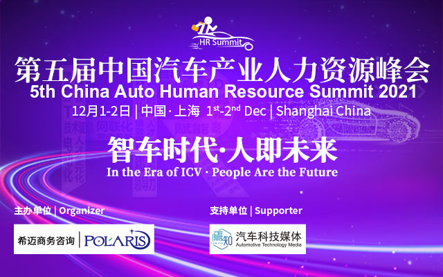 第五届中国汽车产业人力资源峰会