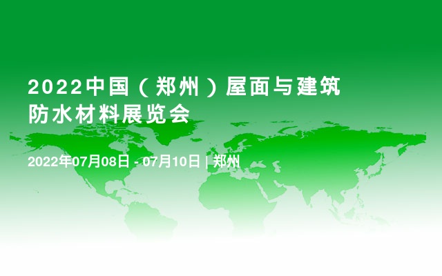 2022中国（郑州）屋面与建筑防水材料展览会