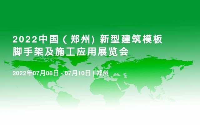 2022中国（郑州) 新型建筑模板脚手架及施工应用展览会