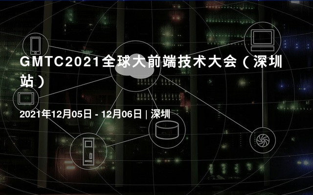 GMTC2021全球大前端技術大會（深圳站）