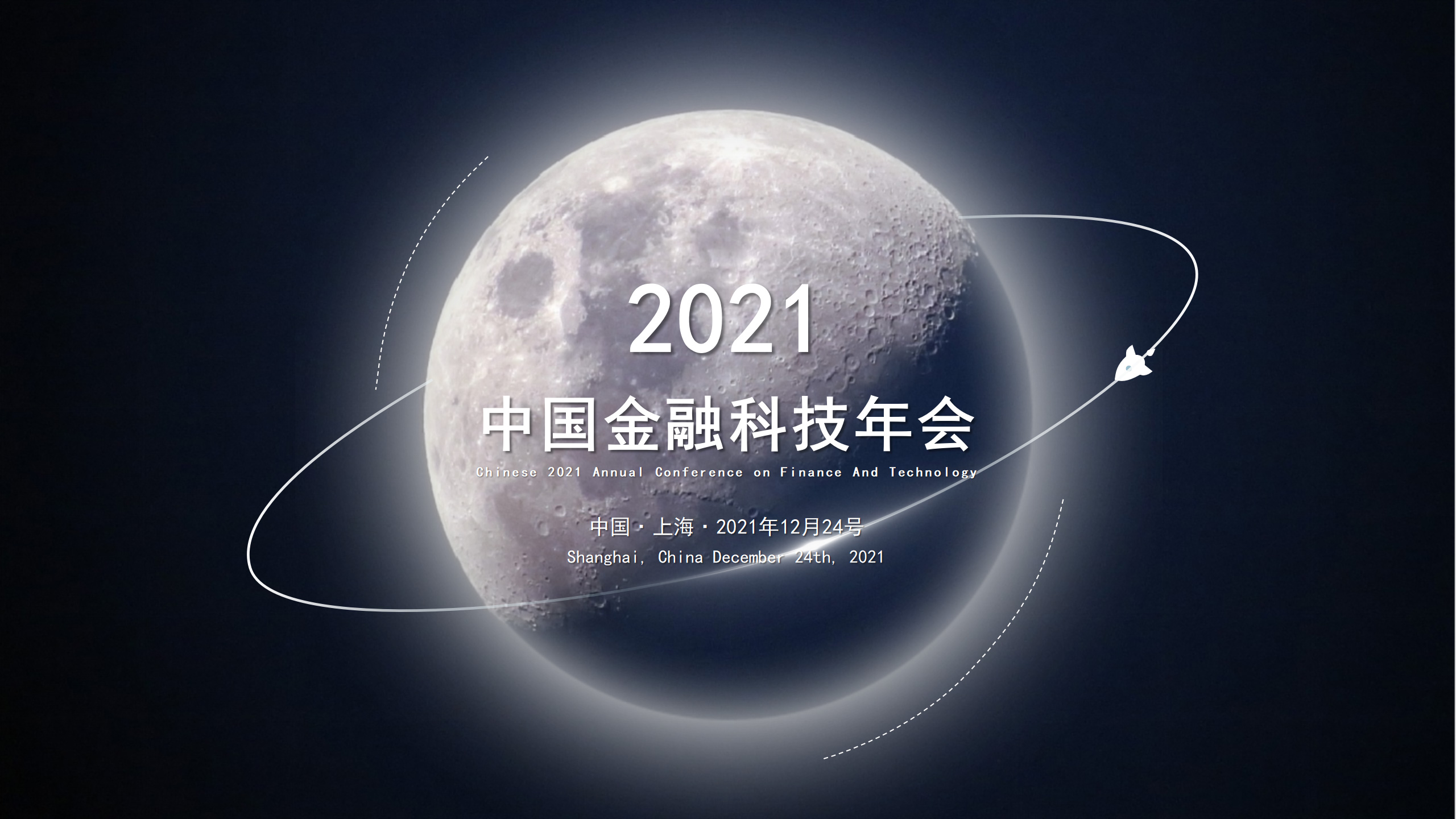 2021中國金融科技年會暨第四屆中國金融科技國際峰會