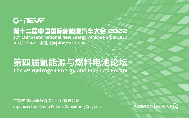 第四屆氫能源與燃料電池論壇 2022