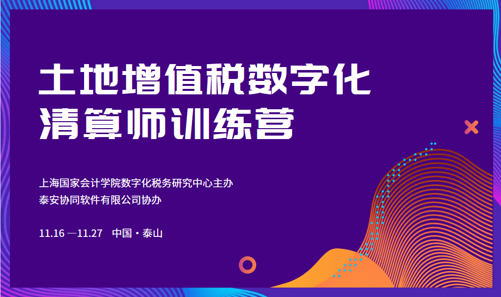 土地增值税数字化清算师训练营【第二期】