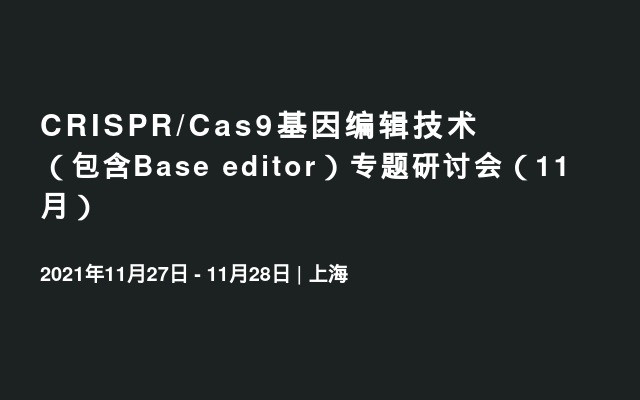 CRISPR/Cas9基因编辑技术（包含Base editor）专题研讨会（11月）