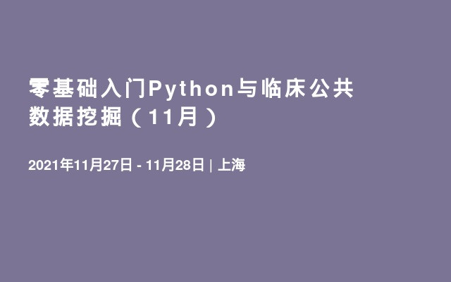 零基础入门Python与临床公共数据挖掘（11月）