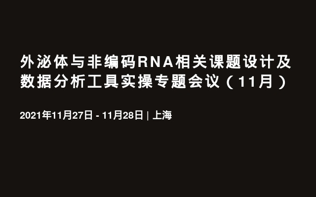 外泌体与非编码RNA相关课题设计及数据分析工具实操专题会议（11月）