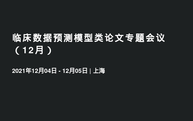 临床数据预测模型类论文专题会议（12月）