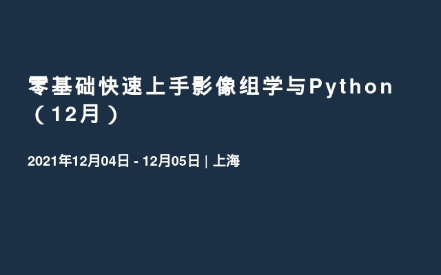 零基础快速上手影像组学与Python（12月）