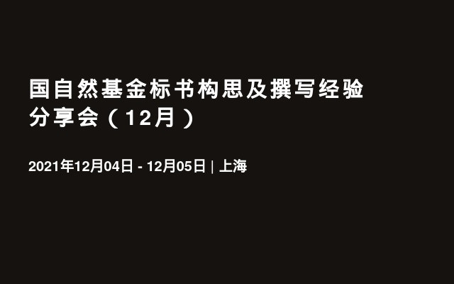 国自然基金标书构思及撰写经验分享会（12月）