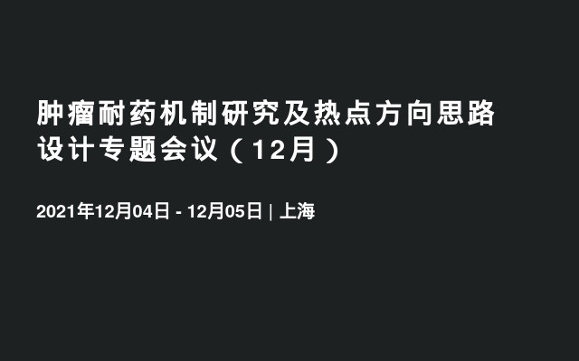 肿瘤耐药机制研究及热点方向思路设计专题会议（12月）