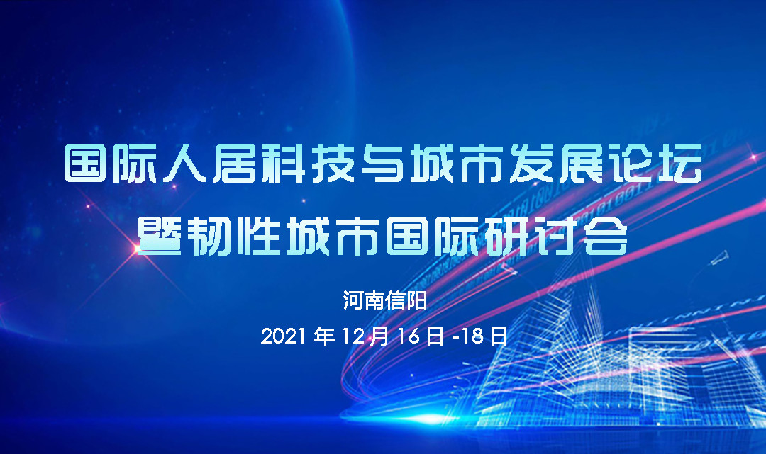 國際人居科技與城市發(fā)展論壇暨韌性城市國際研討會(huì)