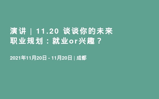 演讲 | 11.20 谈谈你的未来职业规划：就业or兴趣？