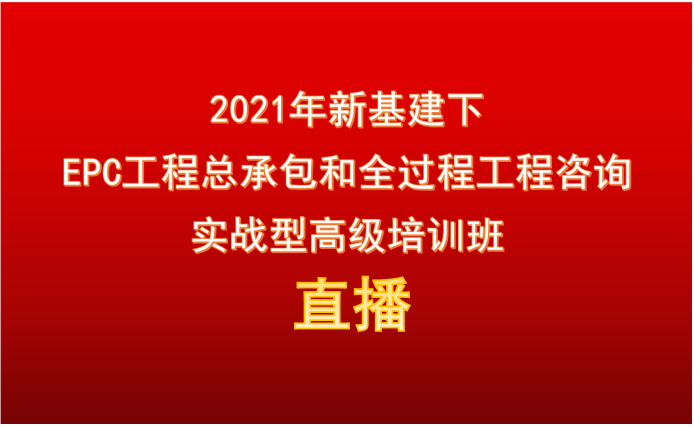 12月重庆2021年新基建下 EPC工程总承包和全过程工程咨询 实战型高级培训班